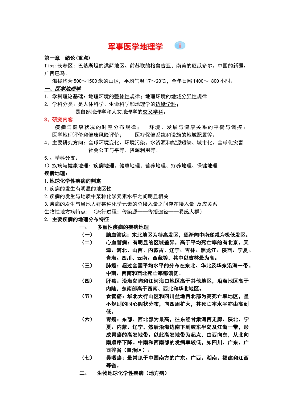 军事医地理学汇总精编版_第1页