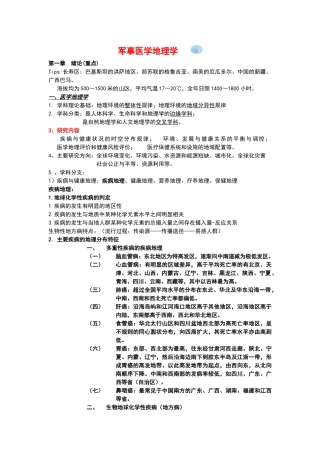 军事医地理学汇总精编版
