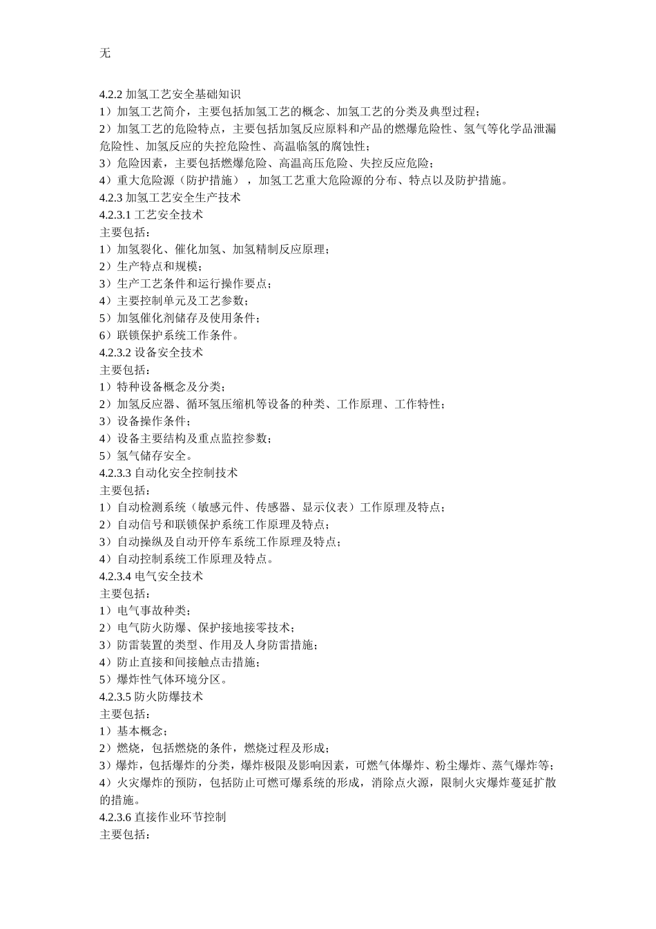 加氢工艺作业人员安全技术培训大纲和考核标准_第2页