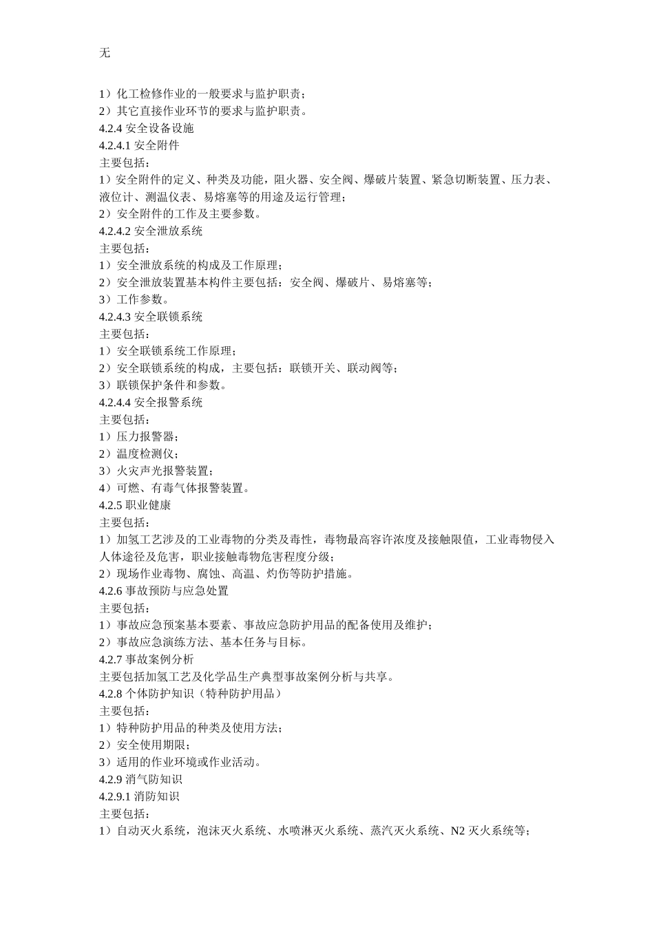 加氢工艺作业人员安全技术培训大纲和考核标准_第3页