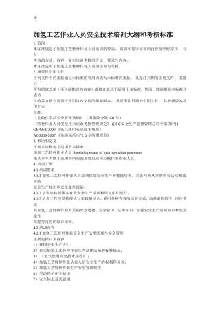 加氢工艺作业人员安全技术培训大纲和考核标准