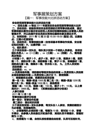 军事展策划方案
