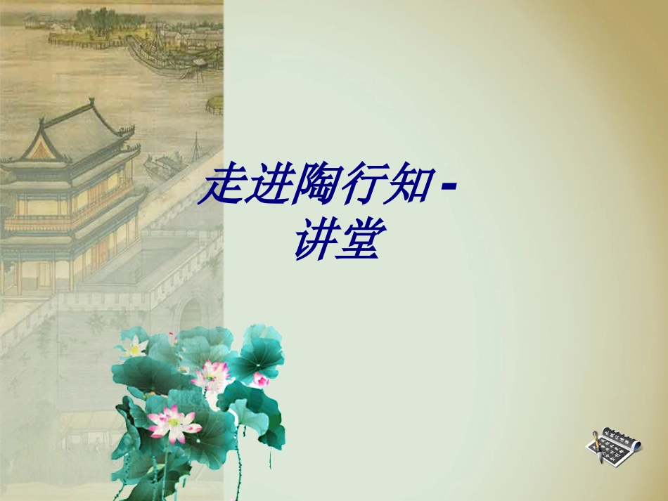 走进陶行知讲堂课件_第1页