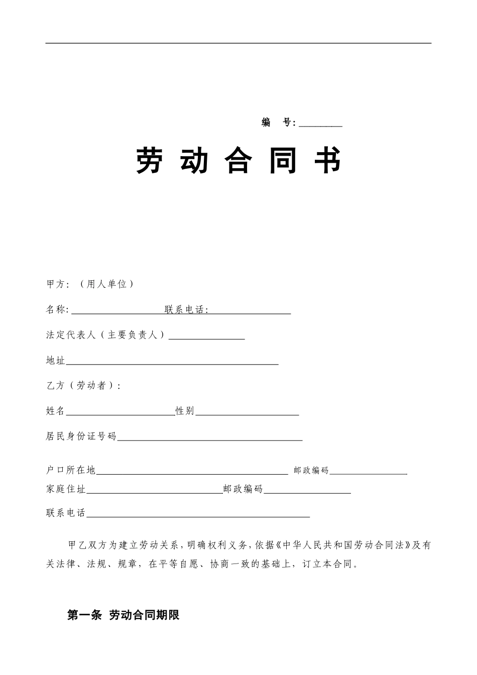 劳动合同模板-劳动局正式文本_第1页