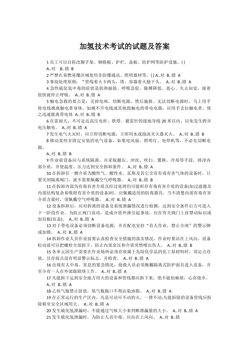 加氢技术考试的试题及答案_第1页