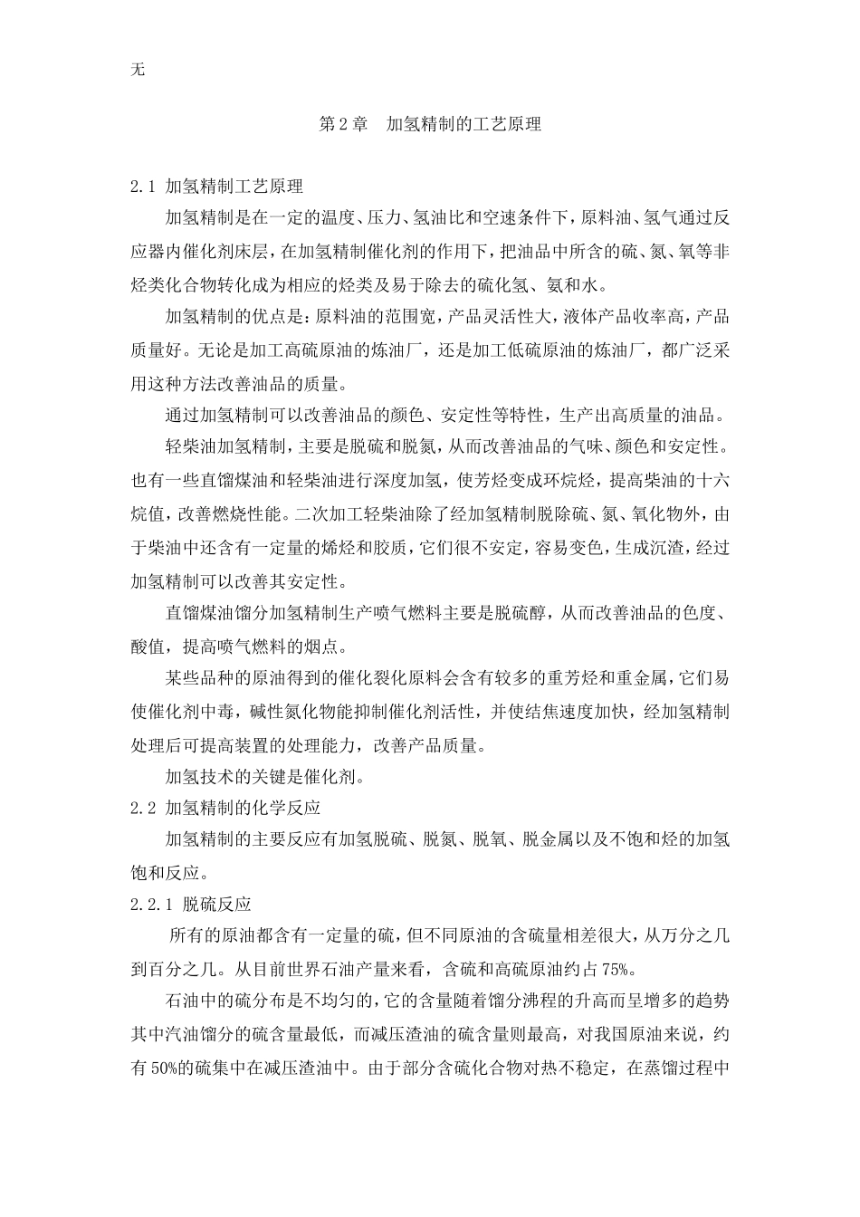 加氢精制-第2章原理_第1页