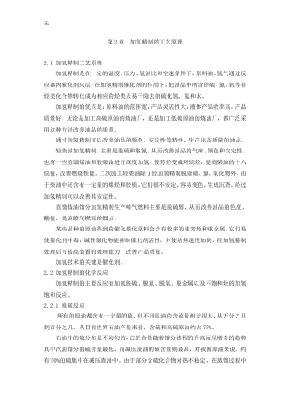 加氢精制-第2章原理