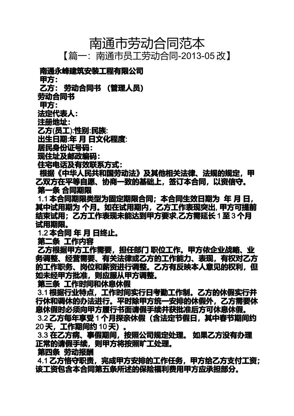 劳动作文之南通市劳动合同范本_第1页