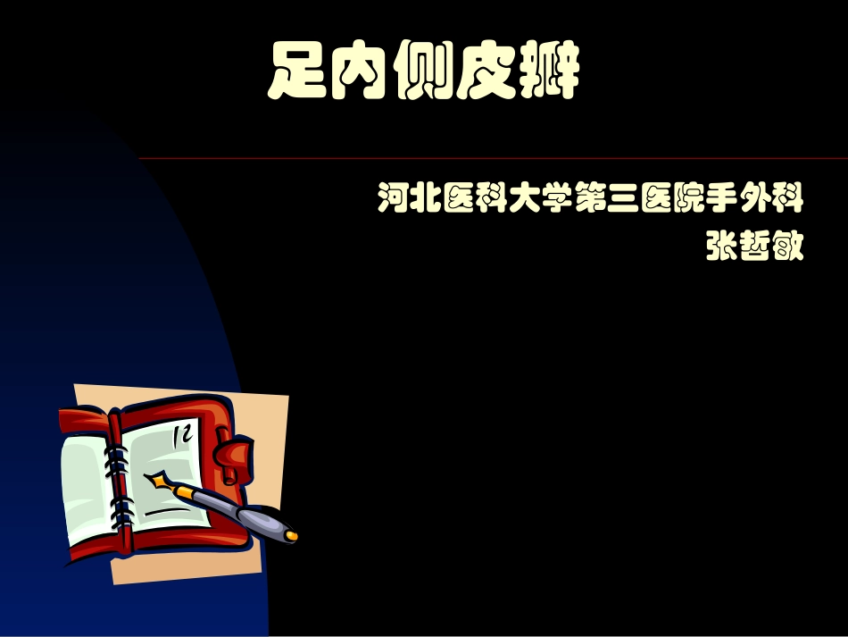 足内侧皮瓣幻灯片_第1页