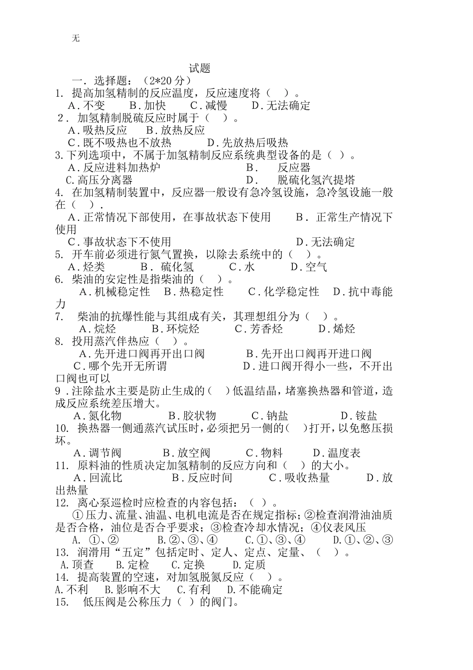 加氢精制考试题及答案_第1页