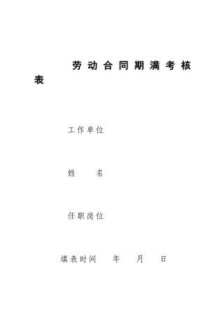 劳动合同期满考核表