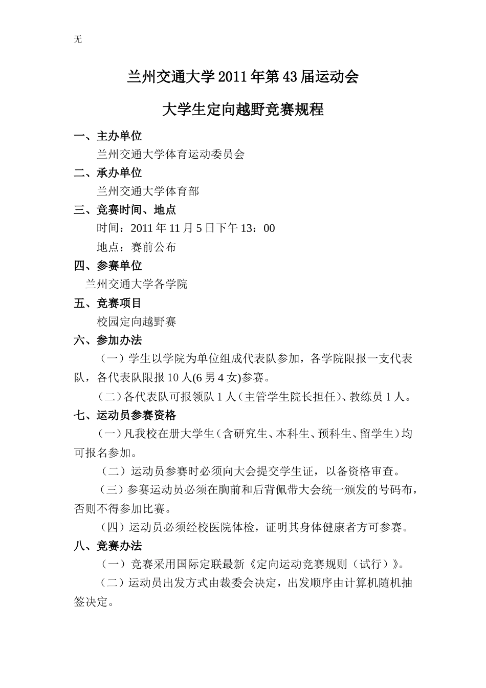 兰州交通大学第43届运动会大学生定向越野竞赛规程_第1页