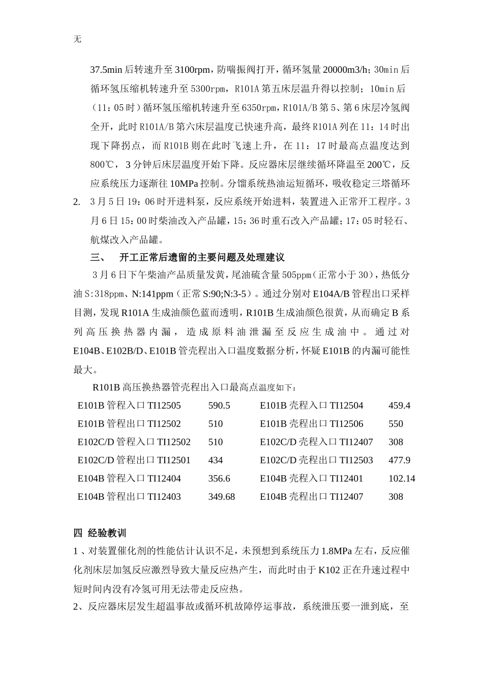 加氢裂化飞温事故过程分析_第2页