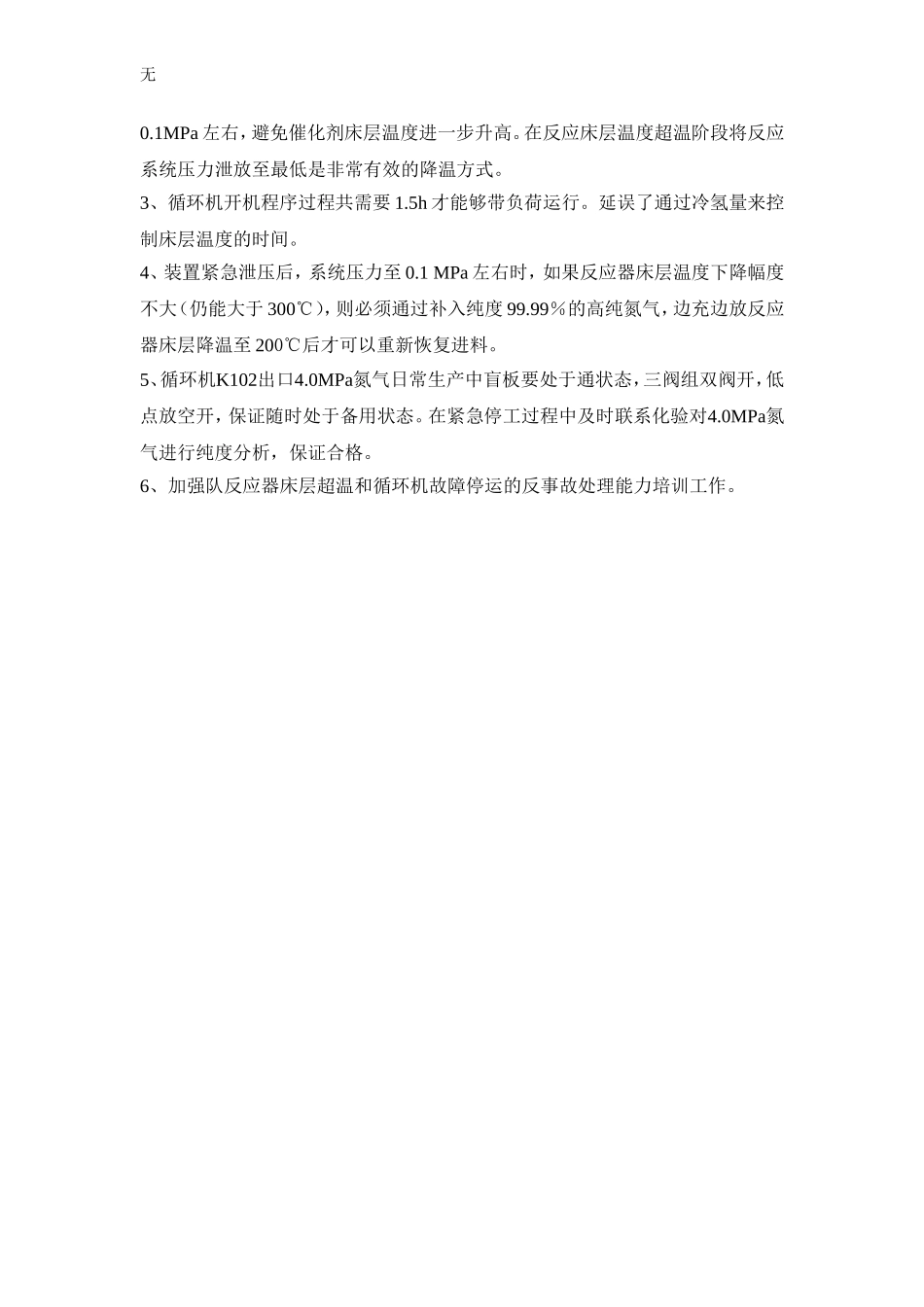 加氢裂化飞温事故过程分析_第3页