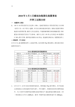 加氢裂化飞温事故过程分析