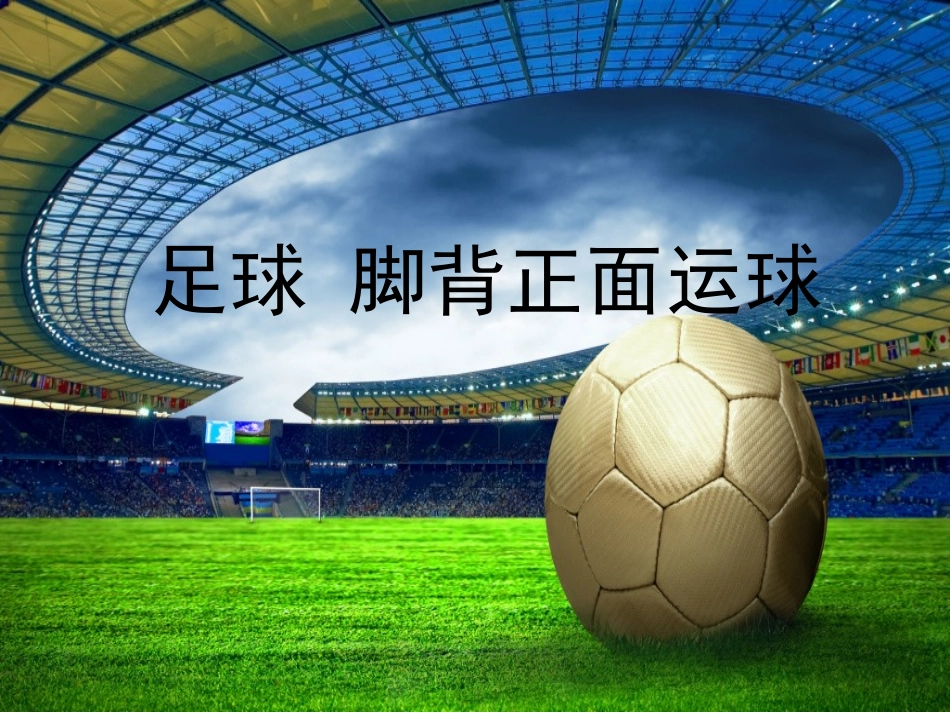 足球脚背正面运球_第1页