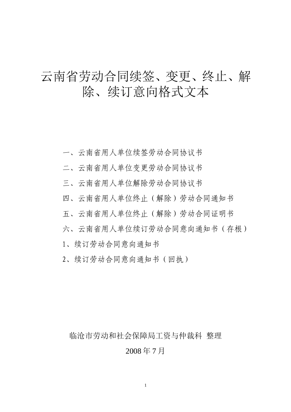劳动合同签、变、续、解除等6种文本[1]_第1页