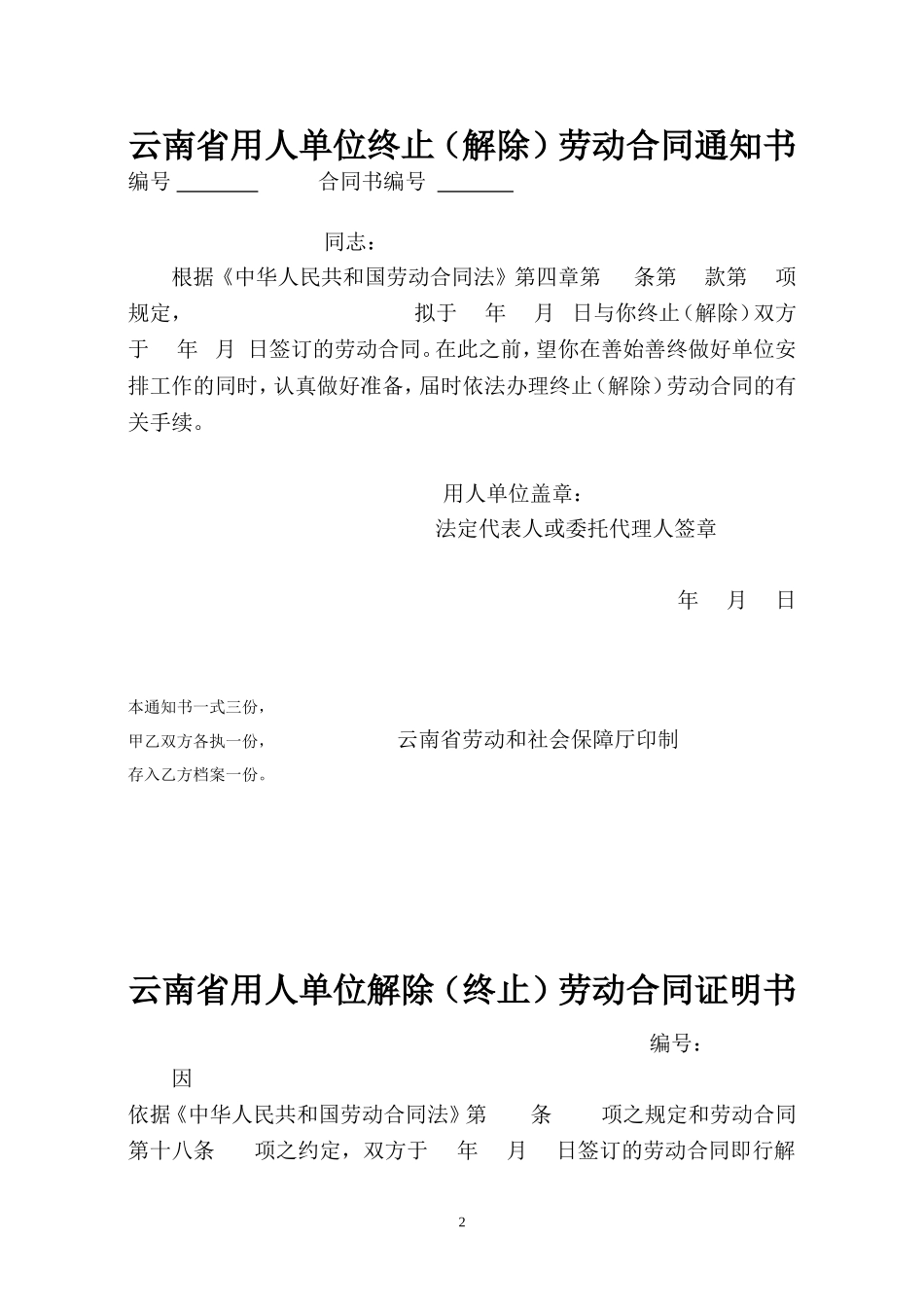 劳动合同签、变、续、解除等6种文本[1]_第2页