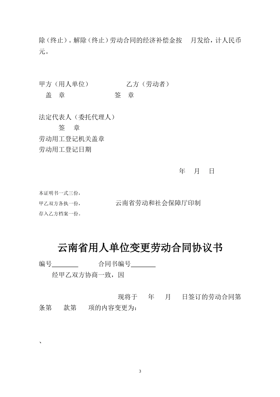 劳动合同签、变、续、解除等6种文本[1]_第3页