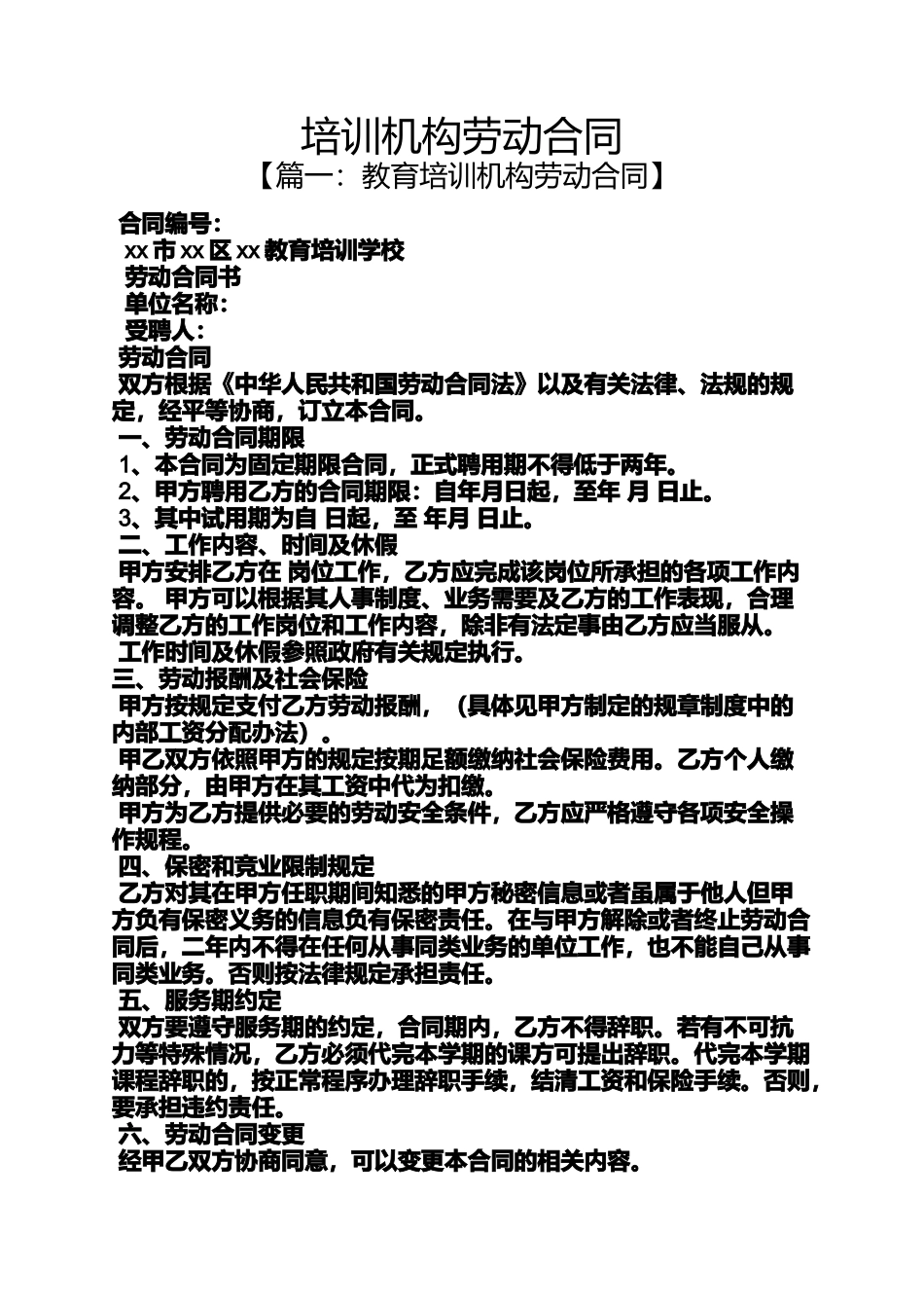 劳动作文之培训机构劳动合同_第1页