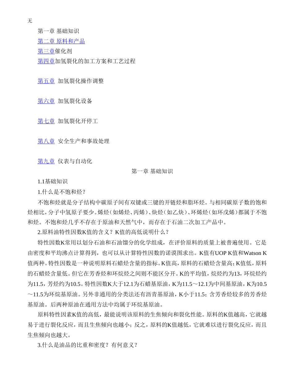 加氢裂化装置技术问答_第1页