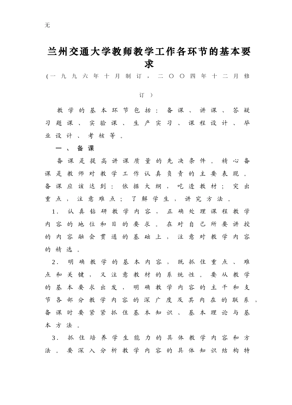 兰州交通大学教师教学工作各环节的基本要求_第1页