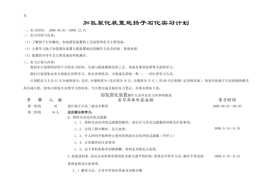 加氢裂化装置实习计划_第1页