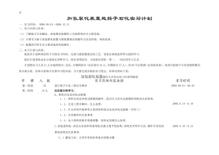 加氢裂化装置实习计划