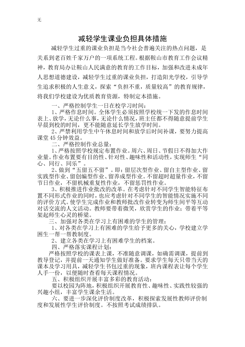 减轻学生课业负担具体措施_第1页