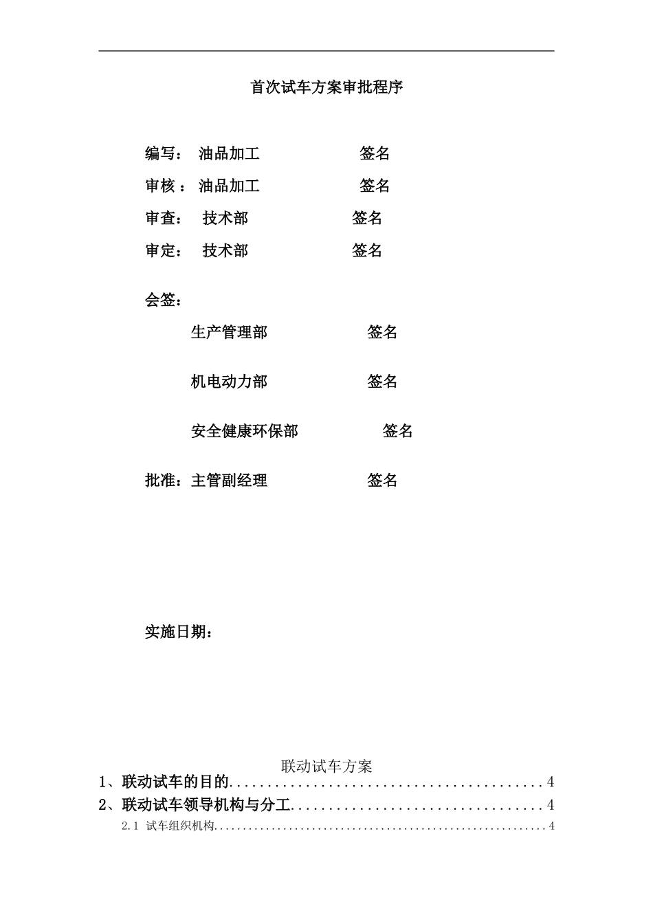 加氢装置开工方案_第2页