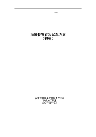 加氢装置开工方案