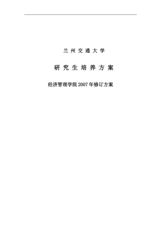 兰州交通大学研究生培养方案
