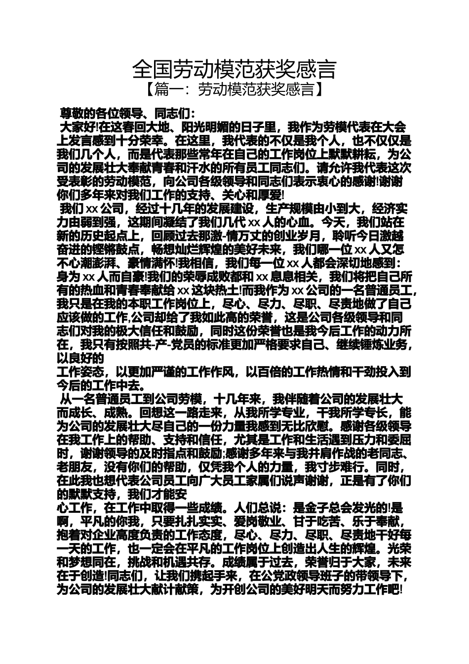 劳动作文之全国劳动模范获奖感言_第1页