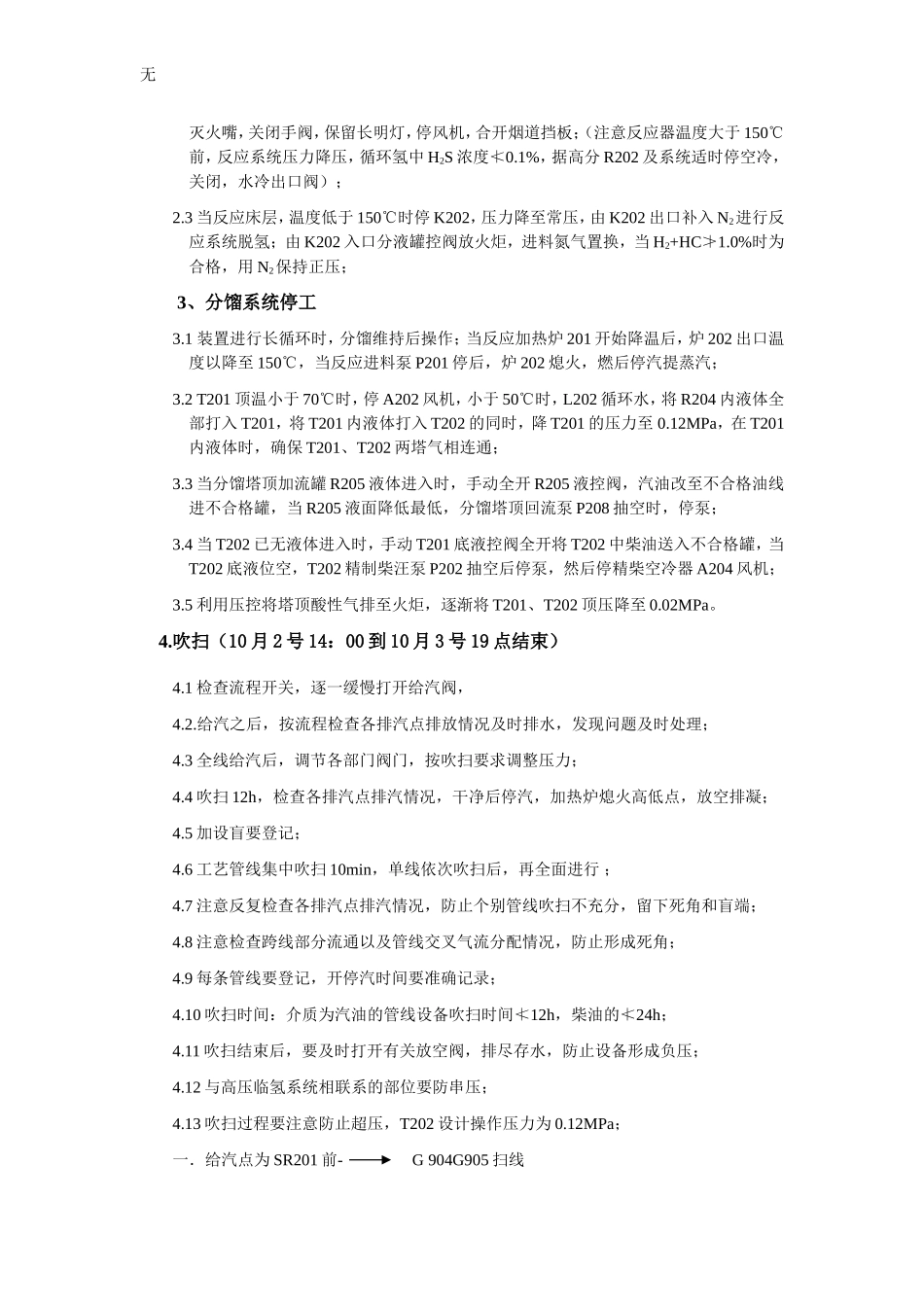 加氢装置停工方案扫线蒸塔二班_第2页