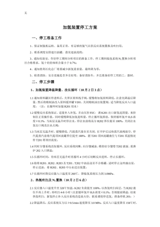 加氢装置停工方案扫线蒸塔二班