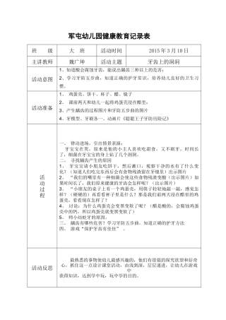 军屯幼儿园大班下学期健康教育记录
