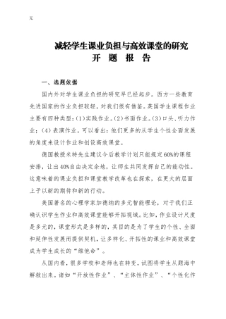 减轻学生课业负担与高效课堂的研究(开题报告)修改