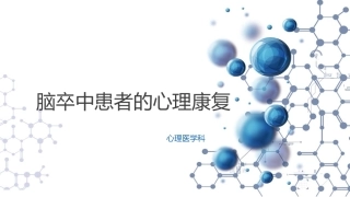卒中患者的心理康复