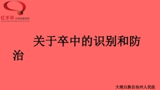 卒中科普卒中的识别和防治