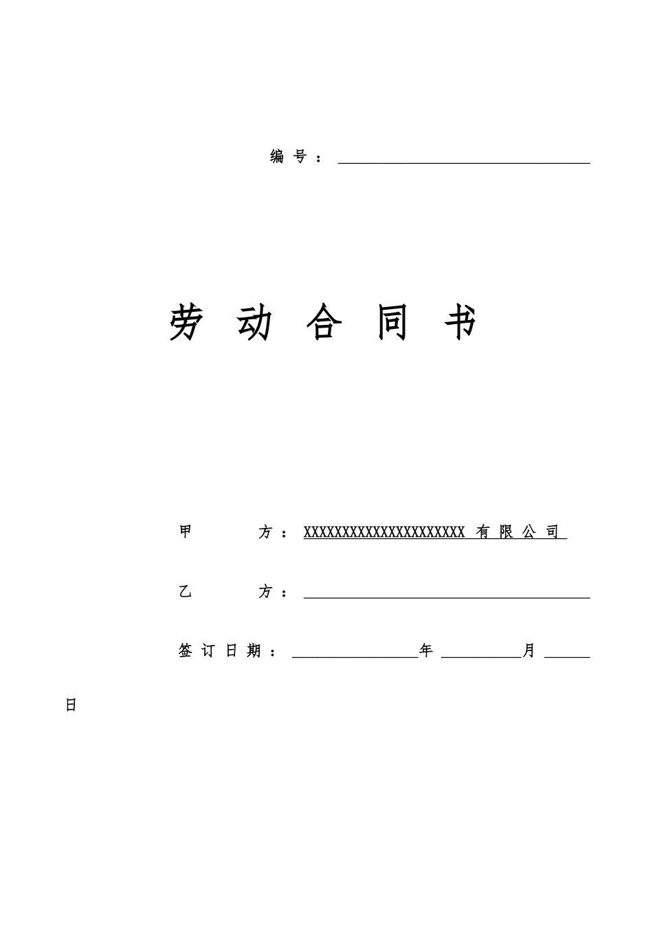 劳动合同书(打印版)_第1页