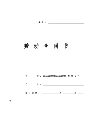 劳动合同书(打印版)