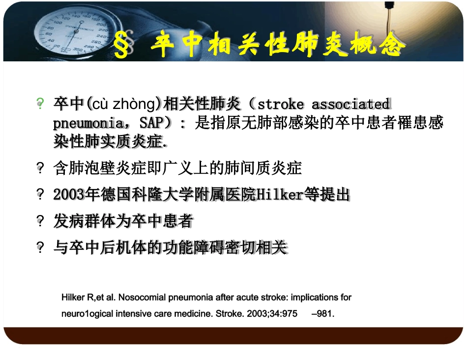卒中相关性肺炎的诊治及预防课件_第2页