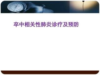 卒中相关性肺炎的诊治及预防课件