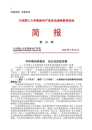 兰州理工大学保持共产党员先进性教育活动简报第-36-期