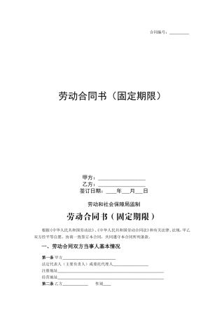 劳动合同书(固定期限)
