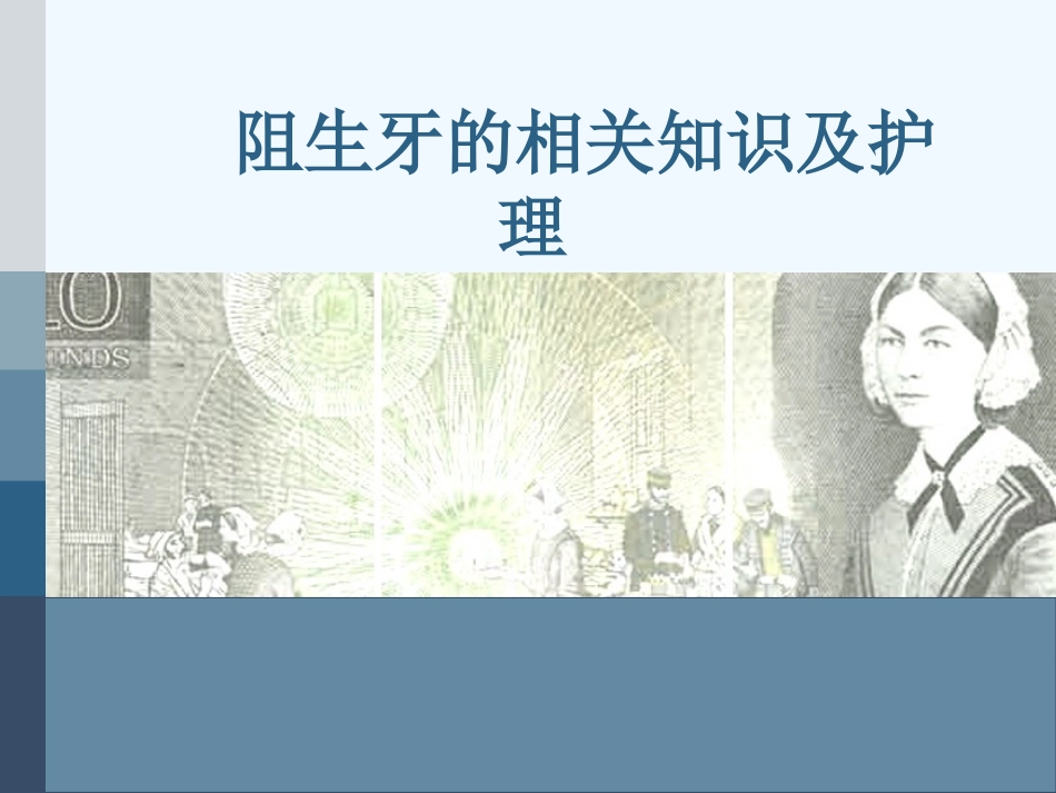 阻生牙的相关知识及护理课件_第1页