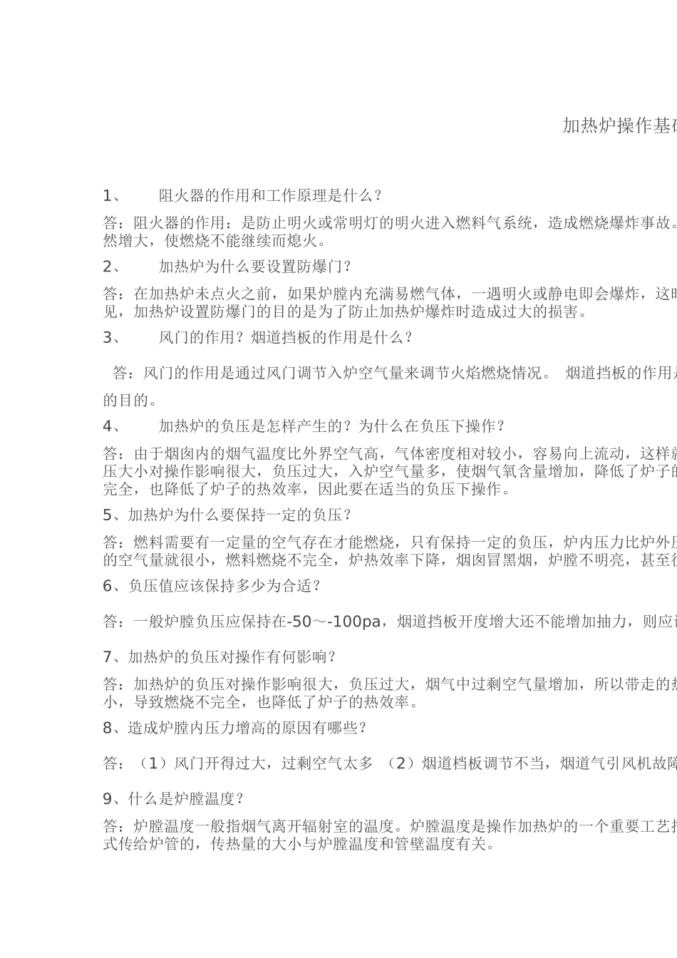 加热炉操作基础_第1页