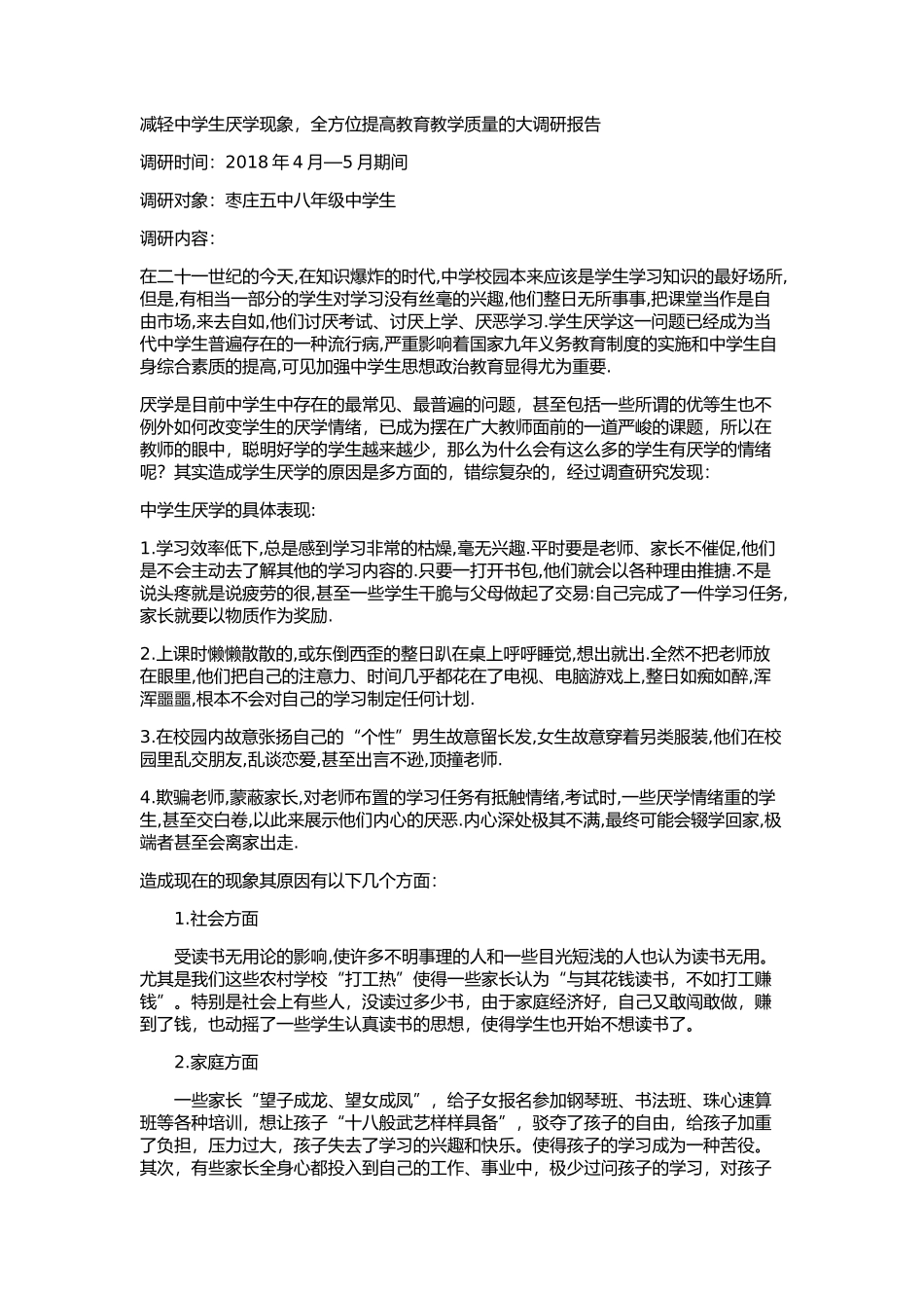 减轻中学生厌学现象-全方位提高教育教学质量的大调研报告_第1页
