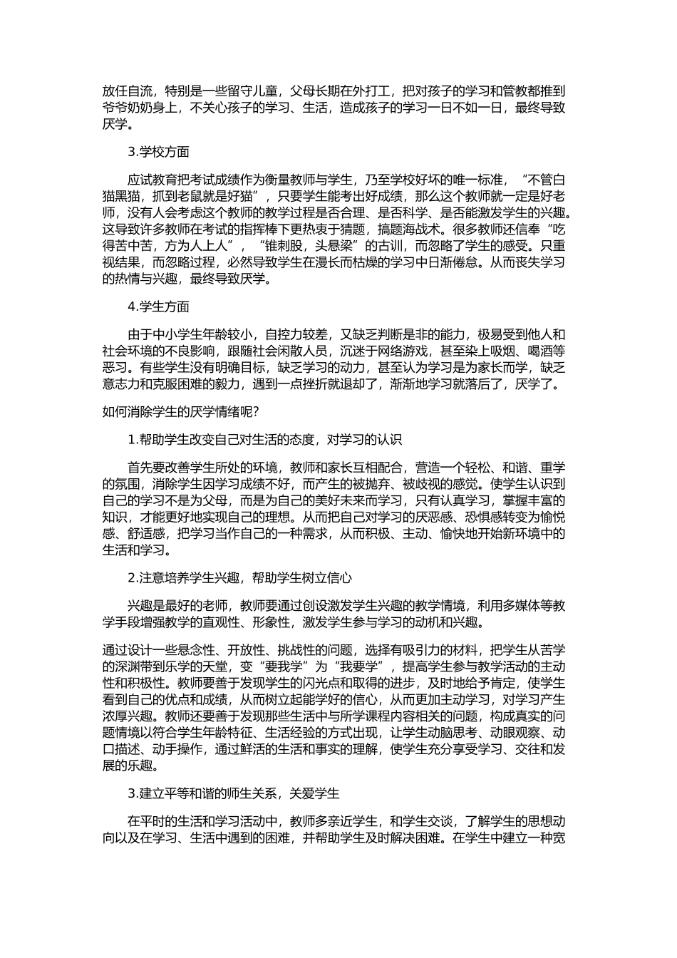 减轻中学生厌学现象-全方位提高教育教学质量的大调研报告_第2页