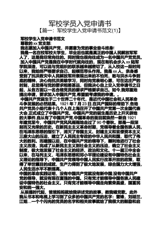 军校学员入党申请书